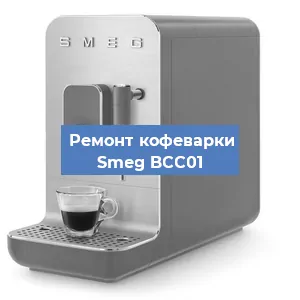 Замена жерновов на кофемашине Smeg BCC01 в Краснодаре